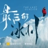 【星球4K】你未曾见过的中国冰川，还能存在多久？