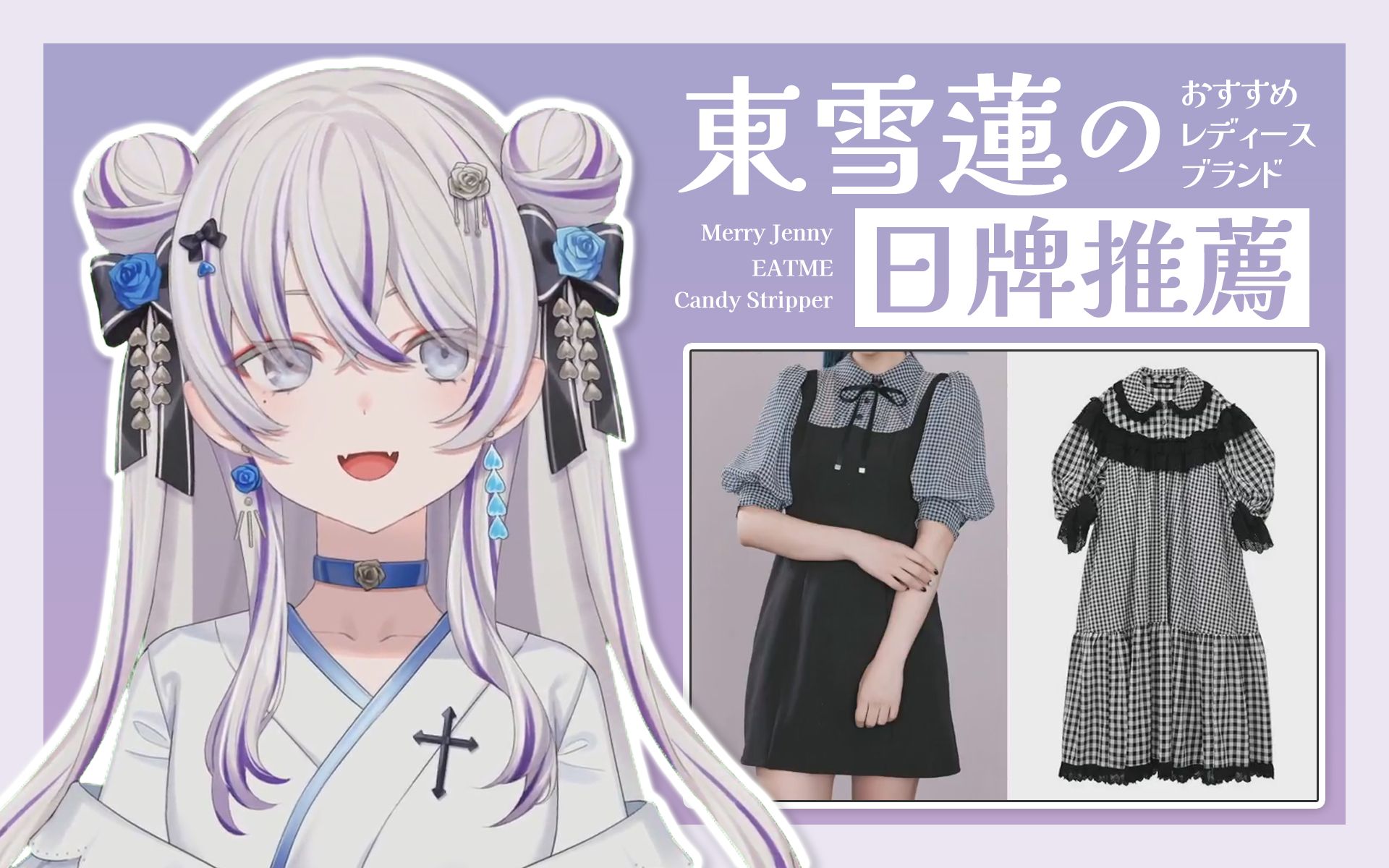 【東雪蓮】日系女孩流行什么穿搭？时尚达人莲姐的日牌推荐