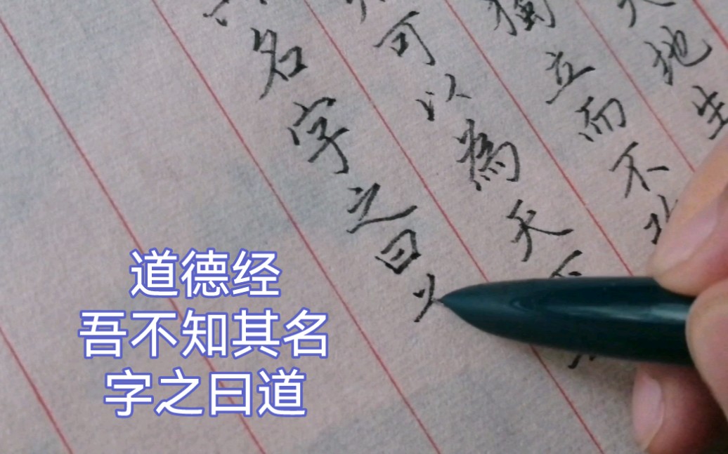 硬笔抄道德经:吾不知其名,字之曰道,强为之名曰大