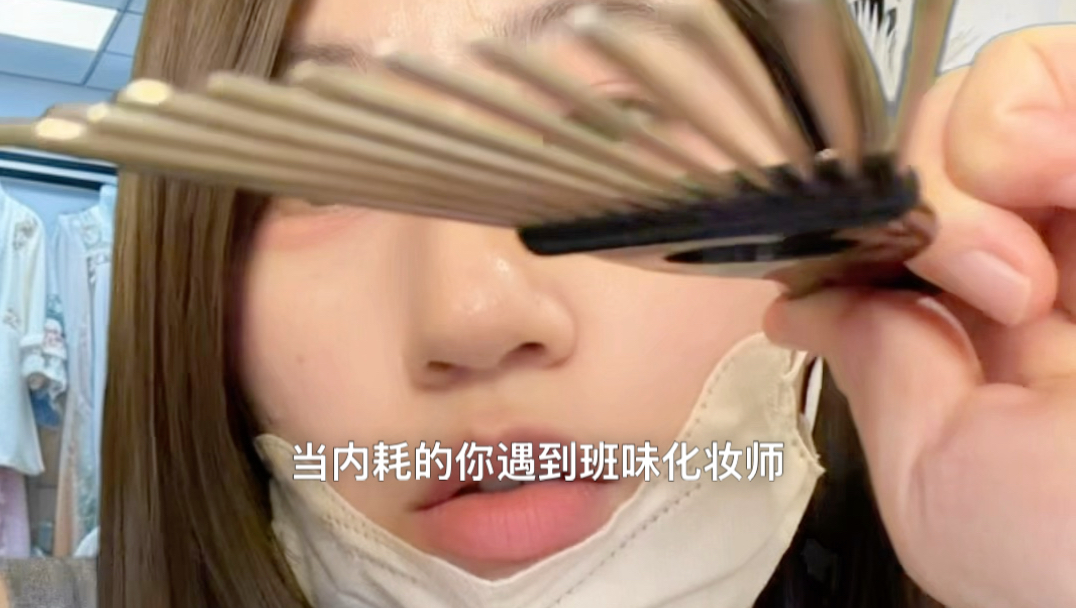 沉浸式化妆asmr | 当内耗人格的你遇到班味很重的化妆师belike