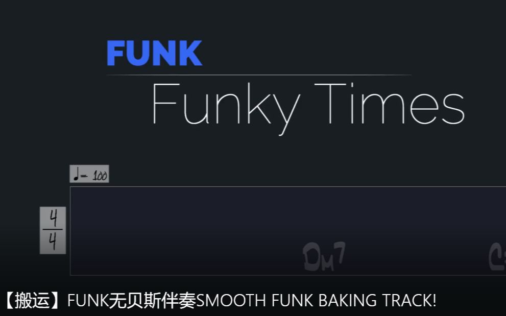 【搬运】FUNK无贝斯伴奏SMOOTH FUNK BAKING TRACK!