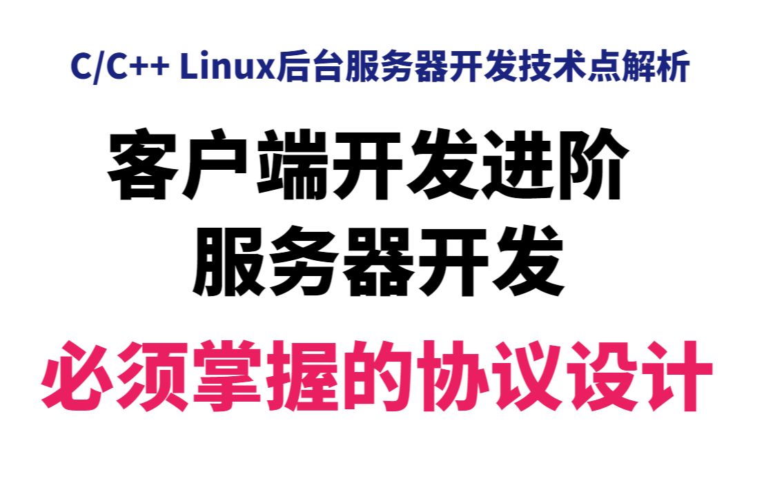 客户端开发进阶服务器必须掌握的协议设计丨零声学院官方推广视频哔哩哔哩bilibili