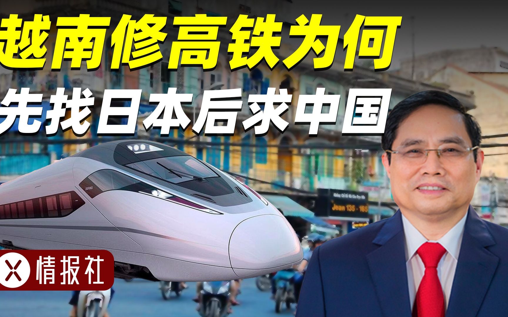 越南找日本修高铁，16年连铁轨都没铺一根，中国会出手吗？