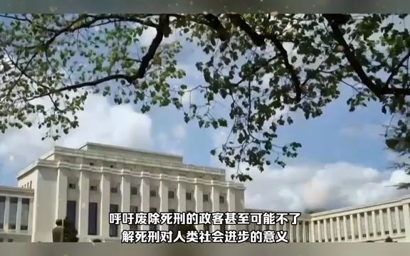 为何西方国家废除了死刑