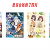四 月 新 番 现 状