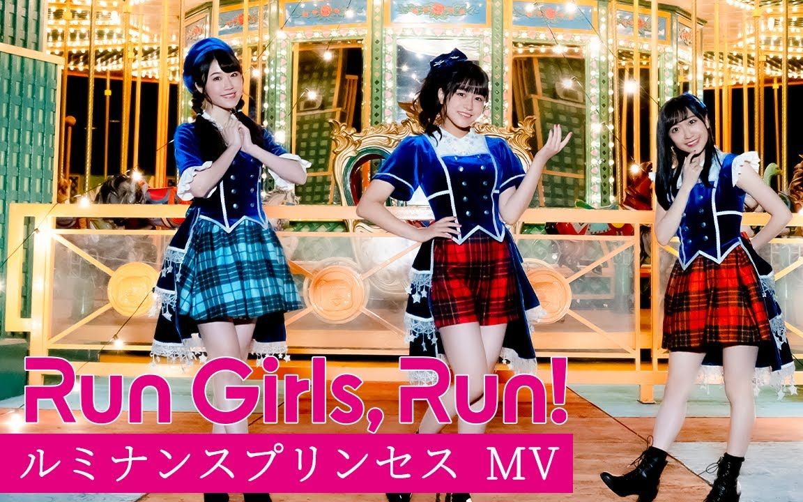 Run Girls, Run！ / ルミナンスプリンセス_哔哩哔哩_bilibili