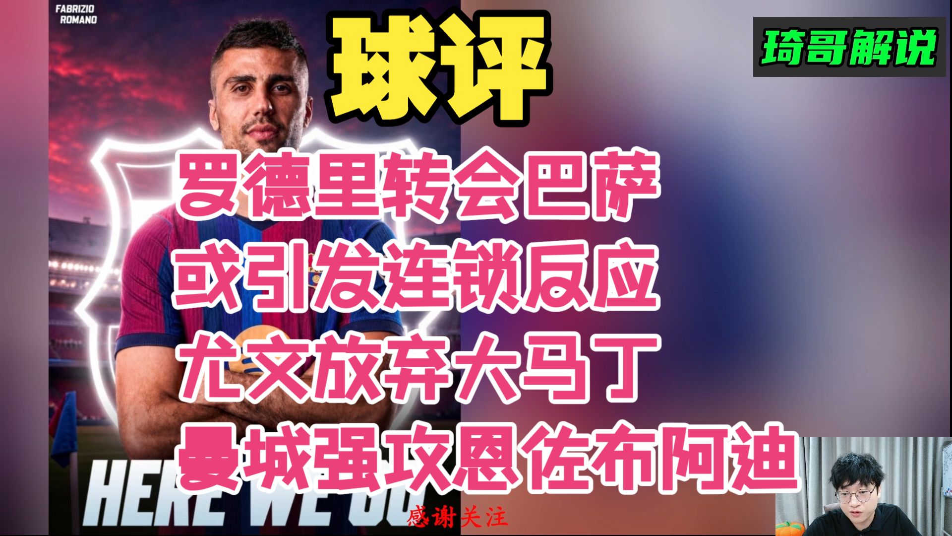 球评！罗德里巴萨达协议引发连锁反应，曼城加速布阿迪或在报价恩佐，尤文放弃大马丁。