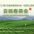 第十五届中国茶商大会·松阳云上香茶节 云端香茶会