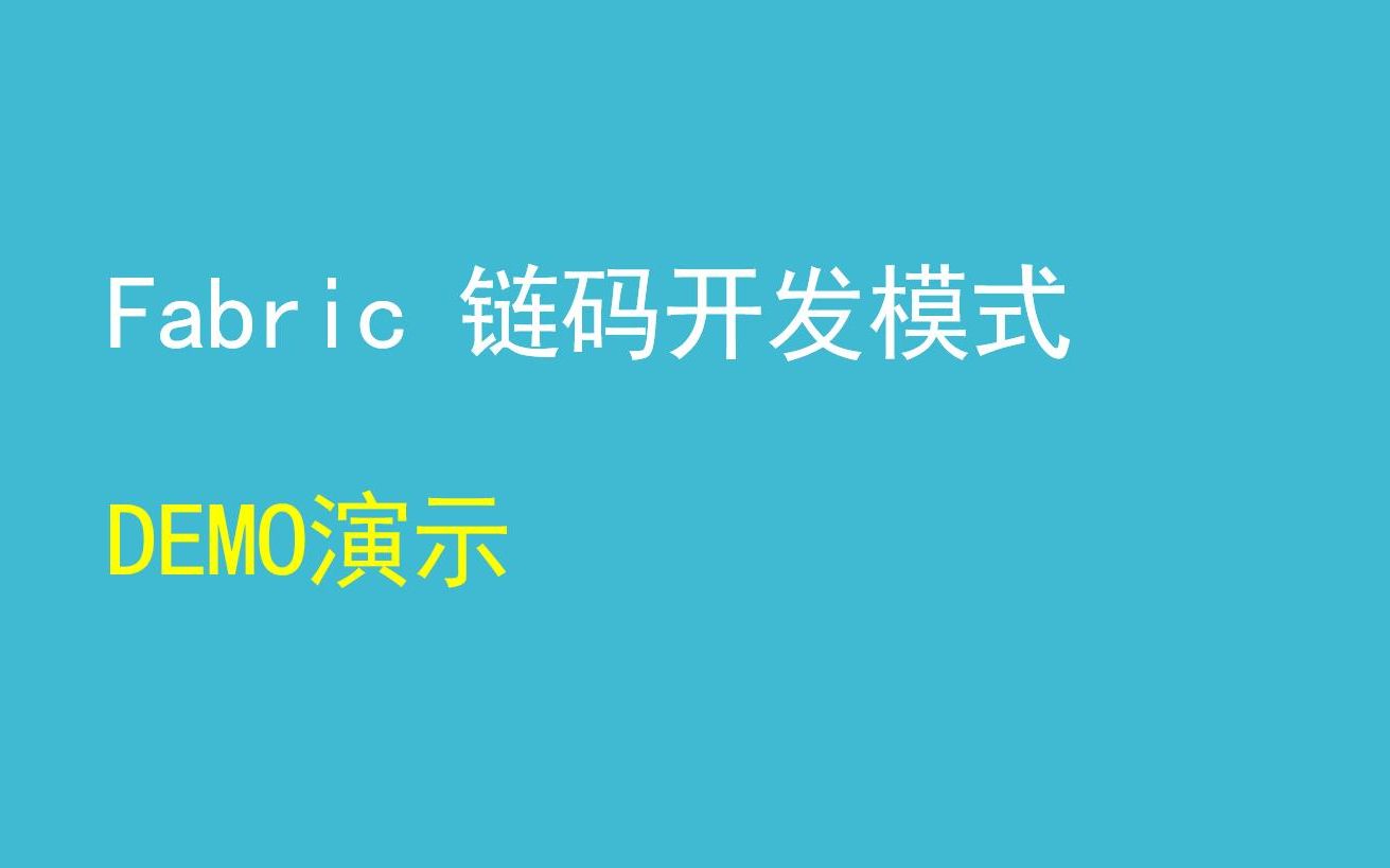 Hyperledger Fabric链码Chaincode开发模式官方Demo演示，给有需要的同学参考_哔哩哔哩_bilibili