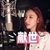 许靖韻「小背心」Angela Hui - 翻唱：《献世》原唱：陳小春