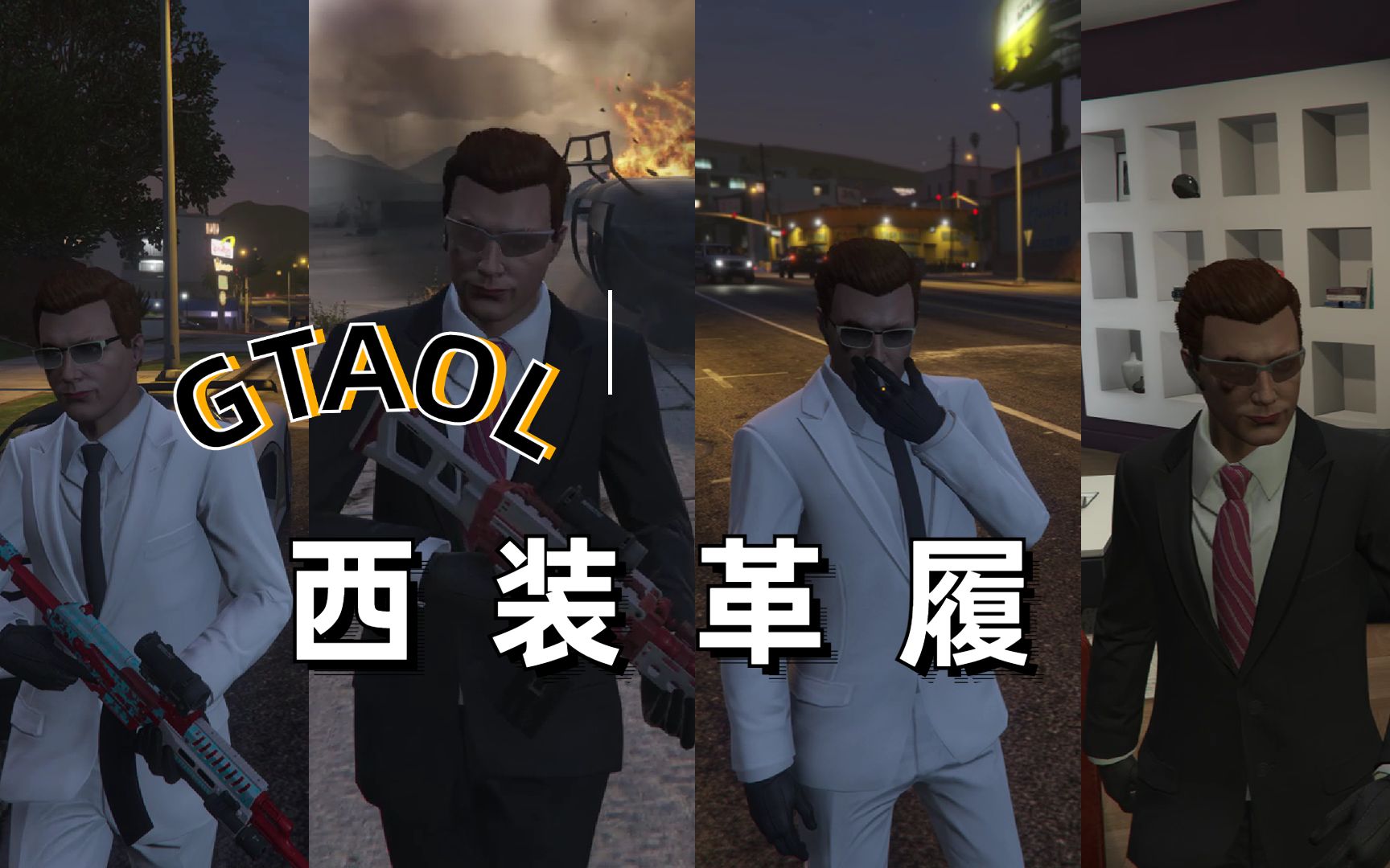 【Rockstar Games服装】黑白西装服装搭配哔哩哔哩bilibili