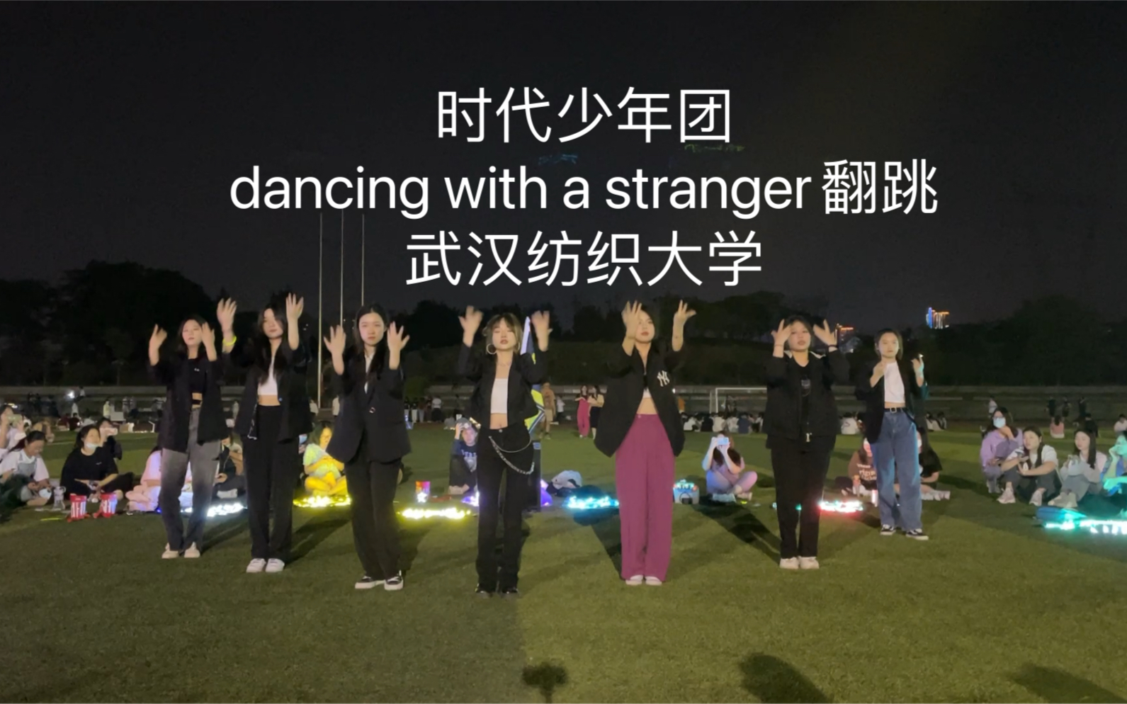 时代少年团dancing with a stranger翻跳【武汉纺织大学】
