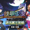 【4K中字】《铁甲少女》游戏展示视频（武器介绍篇）将于10月23日登陆PS5/Switch2/STEAM平台