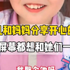 女儿和妈妈分享开心的事 隔着屏幕都想和她们一起笑