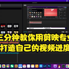 三分钟教你用剪映专业版打造自己的视频进度条