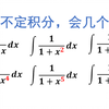 [6分钟]六个有理函数积分