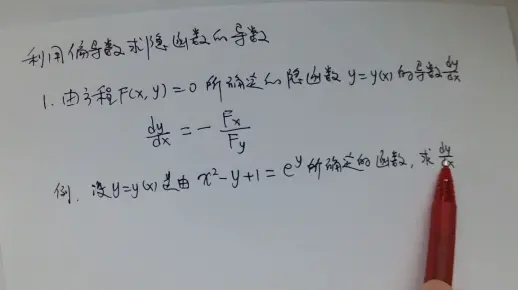 【高等数学】利用偏导数求隐函数的导数