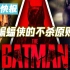 罗伯特·帕特森大谈蝙蝠侠不杀原则 新蝙蝠侠导演表示电影将不涉及起源问题？
