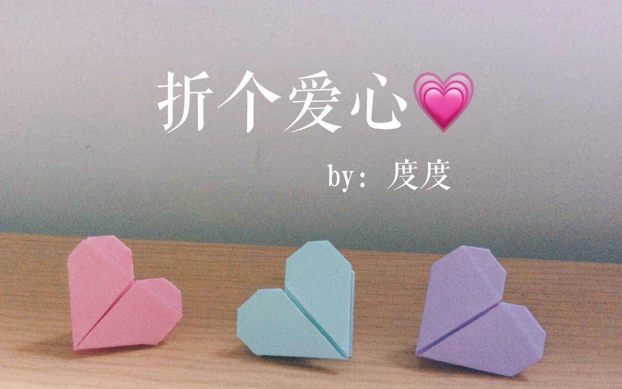 【折纸】折爱心