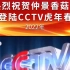 #仲景香菇酱登陆CCTV虎年春晚，喔