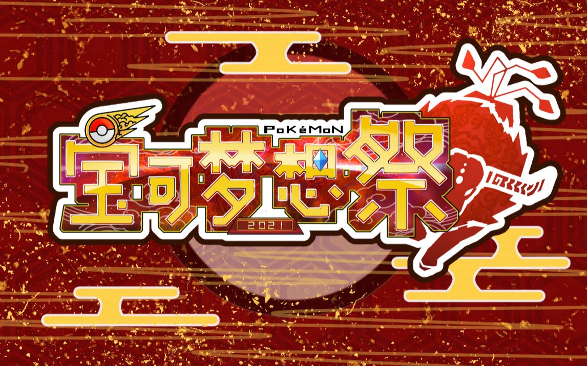 「宝可梦想祭」2021