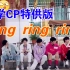 【名侦探学院】ring ring ring｜CP向特供版