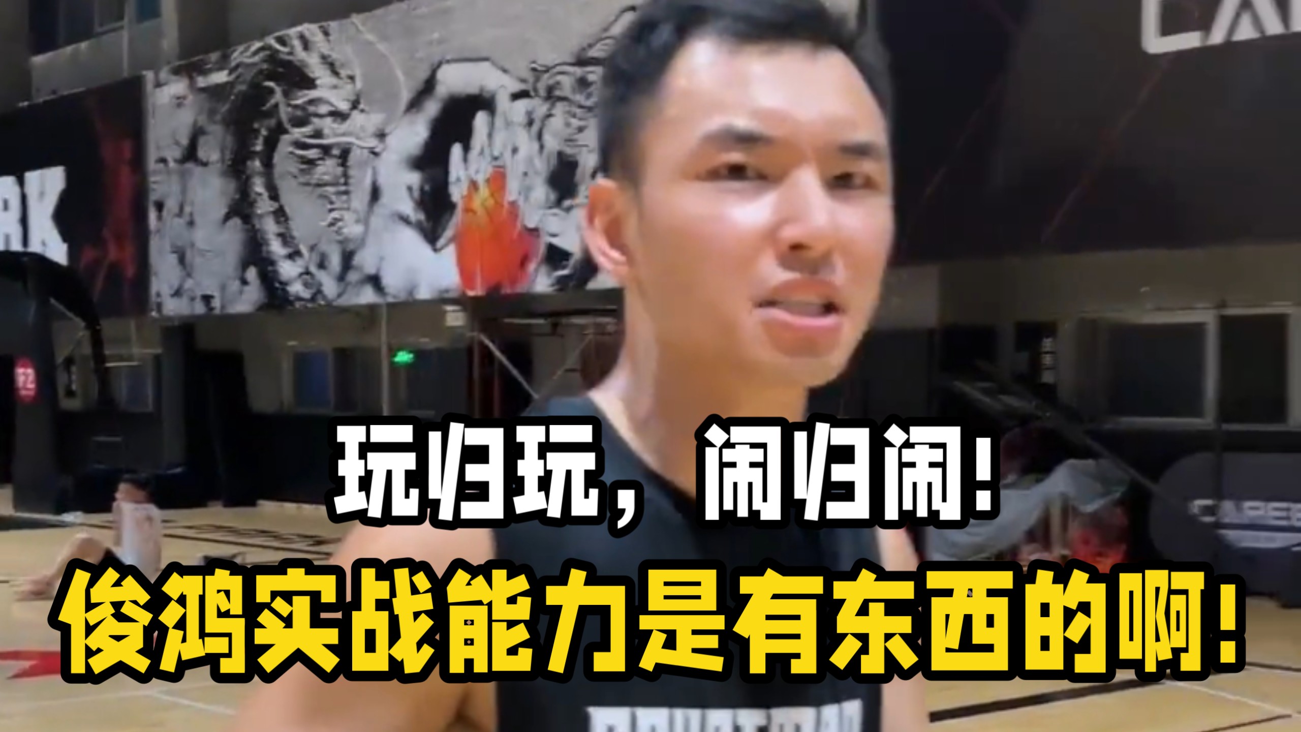 玩归玩，闹归闹，俊鸿实战真有东西的啊!