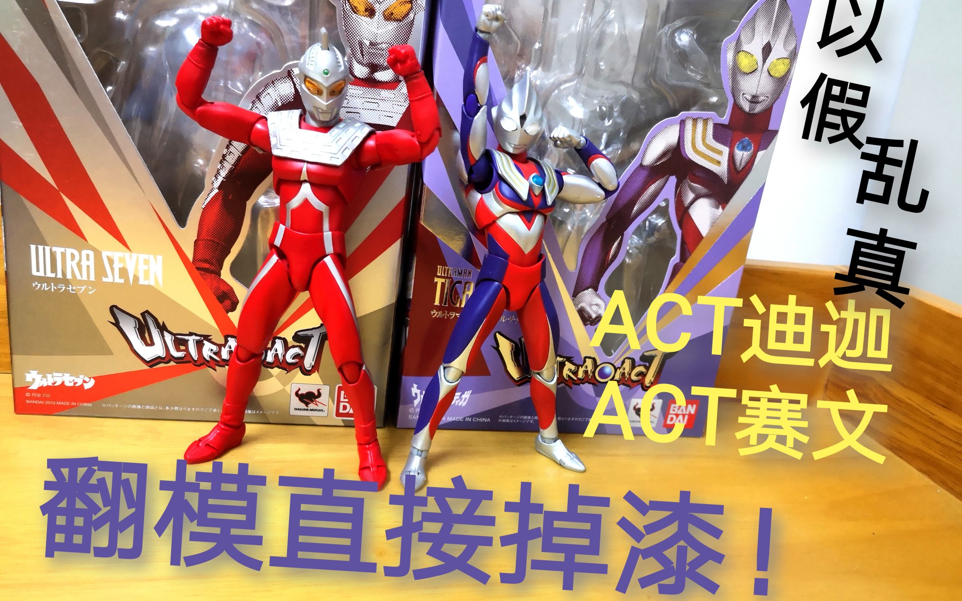 【耶梦家的模玩视频分享】第62期 翻模act 迪迦与赛文 奥特曼_哔哩