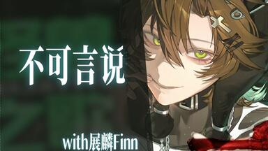 【阿久Aku】<em class="keyword">不可言说</em>（with展麟Finn）（20250720）