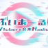 【20230409】 NHKラジオ ぶいあーる！01 ～VTuberの音楽Radio～MC星街すいせい！ゲストMaiR！