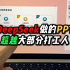 惊艳！1分钟教会你通过DeepSeek做PPT