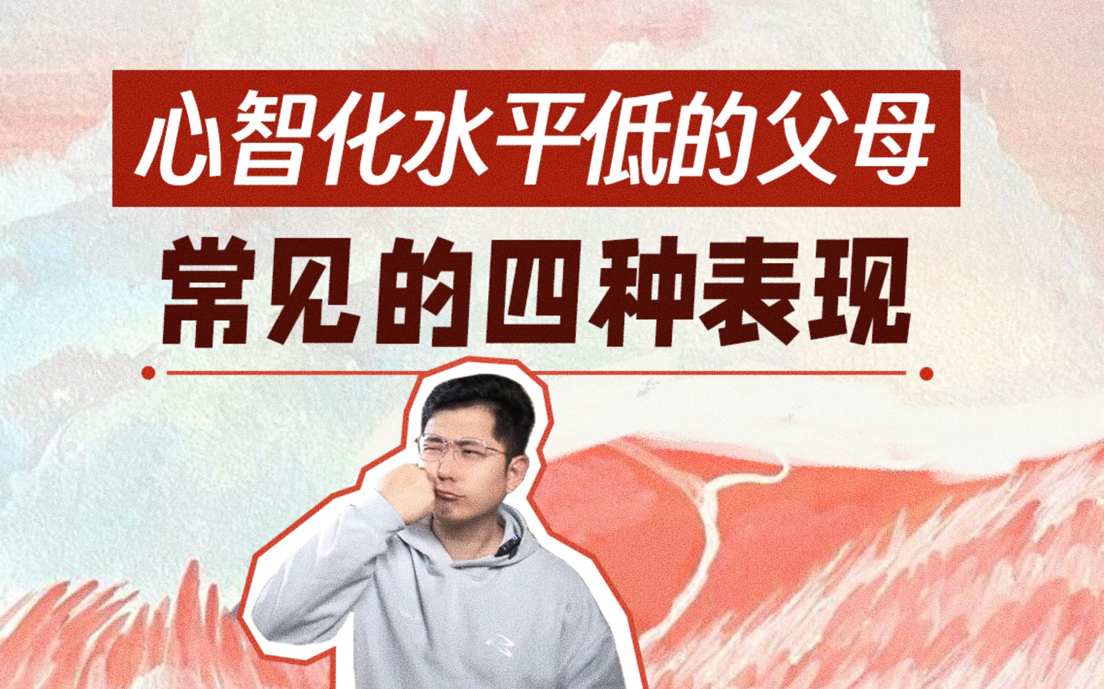 心智化水平低的父母，会有哪些表现？