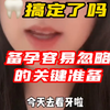 备孕关键准备，牙搞定了吗？姐妹们，备孕前一定要做好牙齿准备，有蛀牙的早点补，有智齿的早点拔，牙疼不是病，痛起来要人命啊，这种怀孕以后都不方便做的，注意提前去看
