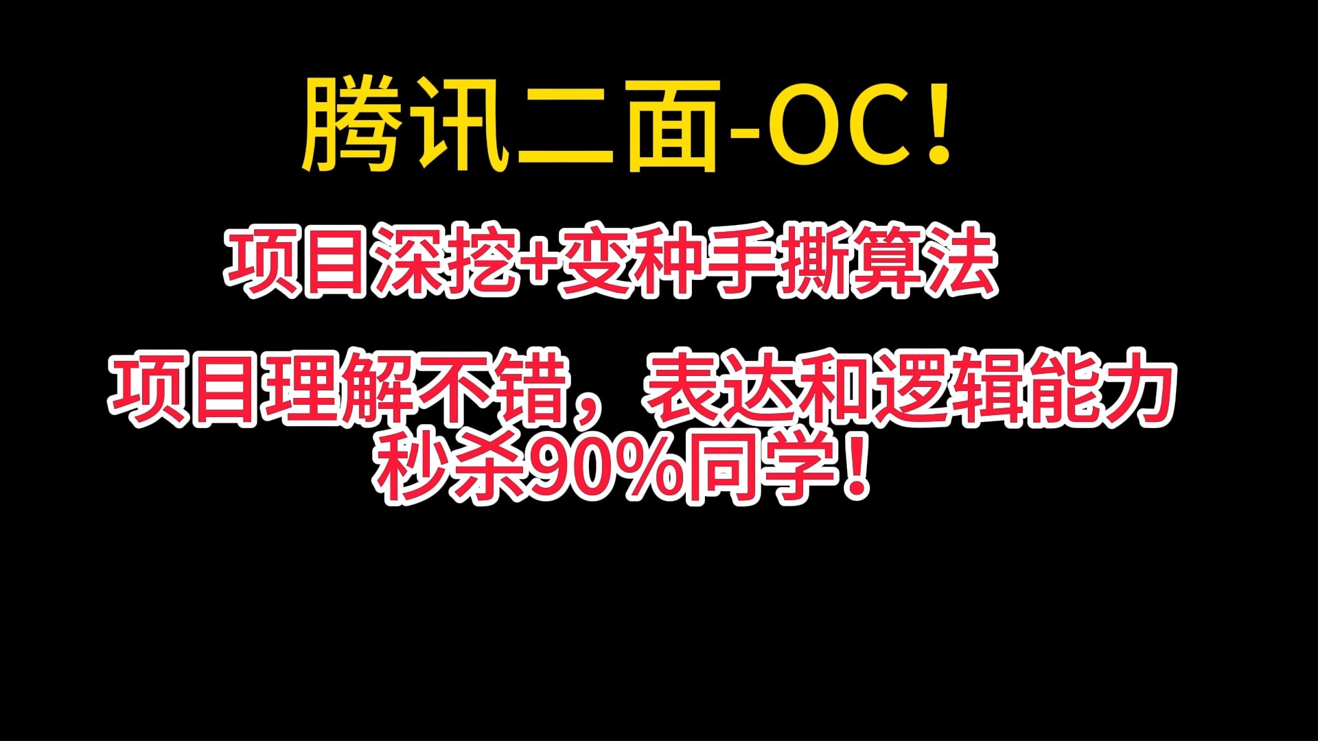 腾讯二面，项目和算法拷打，秒杀90%同学，该拿offer