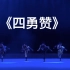 【蒙古族】《四勇赞》群舞 第九届全国舞蹈比赛