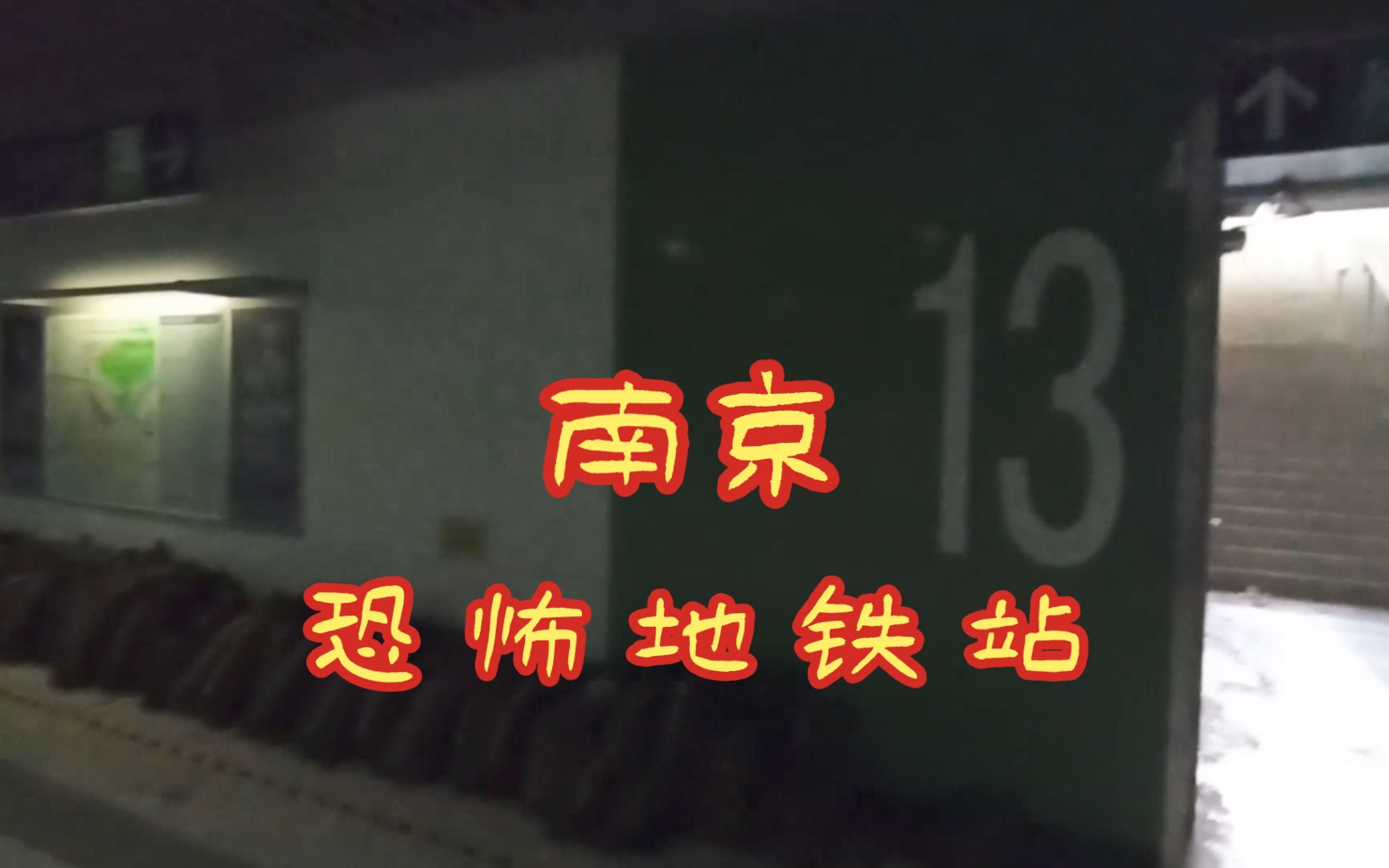 南京一个特别阴森的地铁口(南京站13号口)