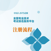 全国专业技术考试报名服务平台-1.注册流程