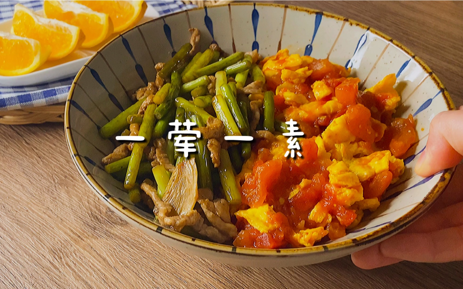 活动 一个人也能吃一荤一素,而且都是国民下饭菜!