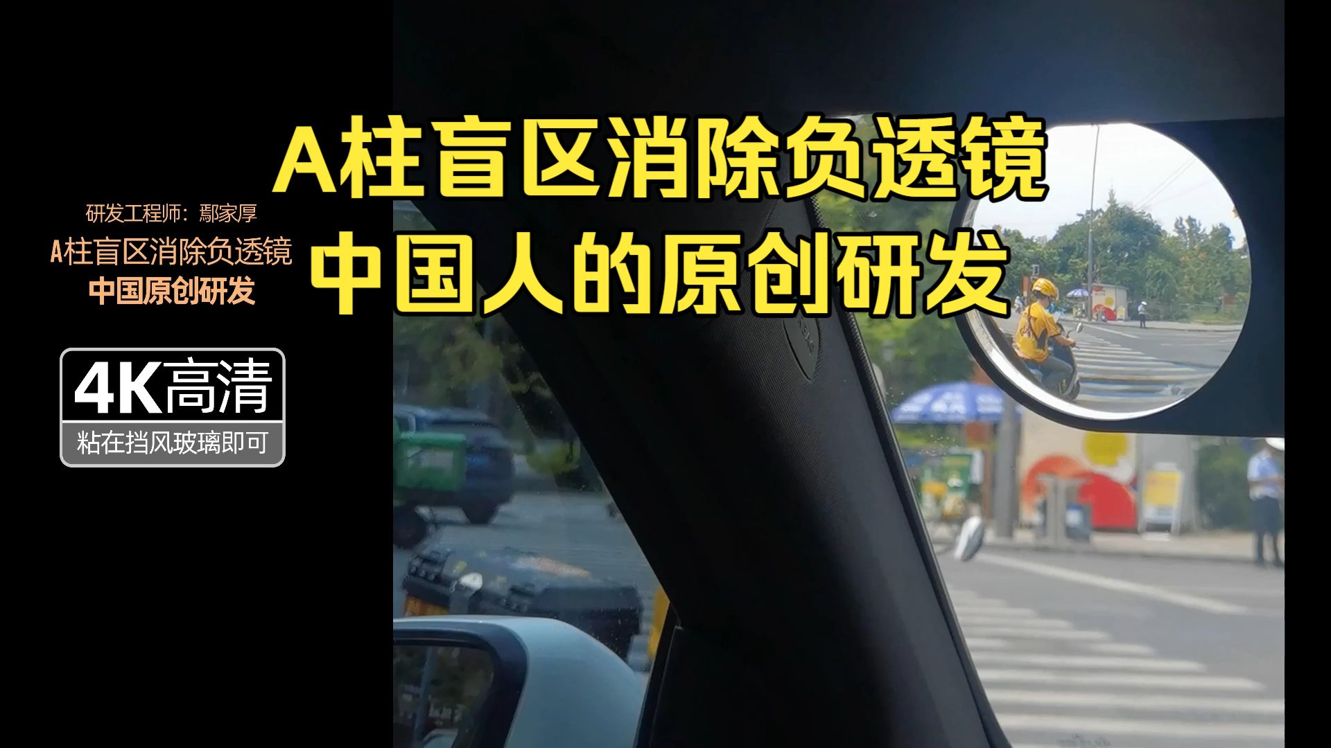 汽车A柱盲区消除负透镜，中国人搞的原创小产品，有大作用