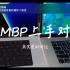 【AR】MBP2021新机样式大变，怎么感觉显得更厚实了(14/16英寸新macbook虚假上手）