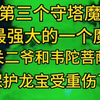 安陌直播户外探险师小亮微，妖塔第六层，第三个守塔魔