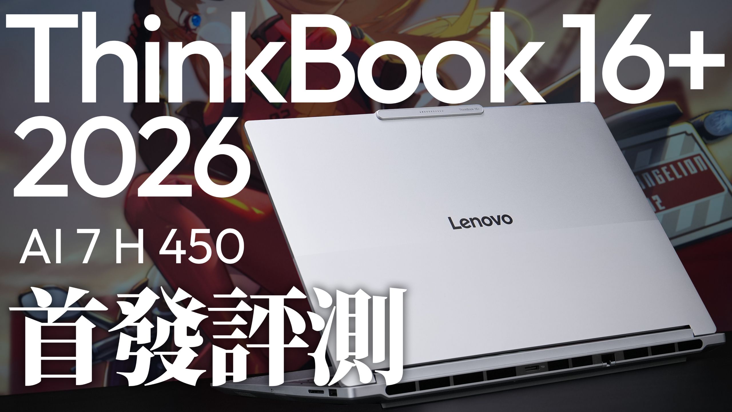 陷阵之志：Thinkbook 16+ 2026锐龙版首发评测
