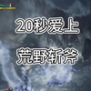 20秒爱上荒野斩斧，斩斧GP_怪物猎人_游戏集锦