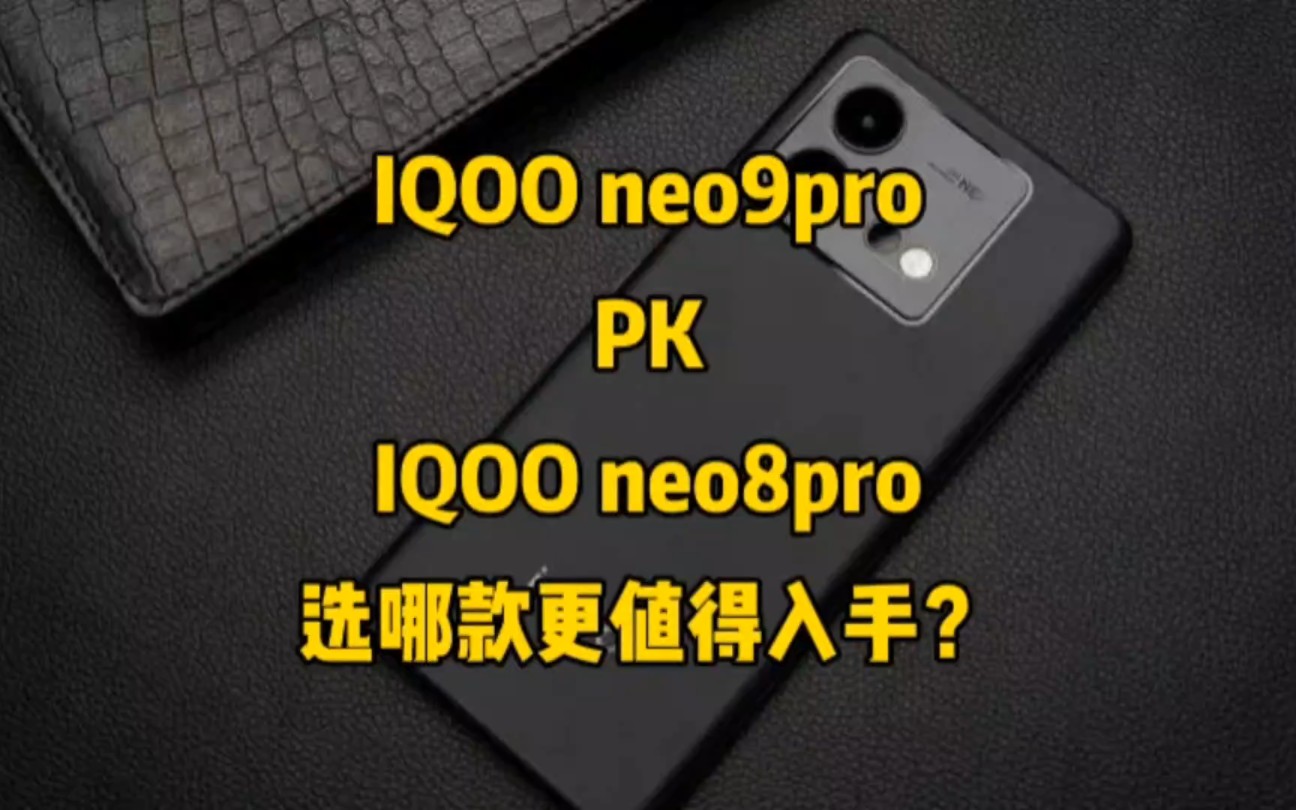 IQOO neo9pro对比IQOO neo8pro，选哪款更值得入手？看完再决定！