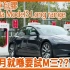 三月試M3第一擊新版Tesla Model 3 Long Range _ 係新好過舊定新不如舊 _ 打燈就真係煩、Cut