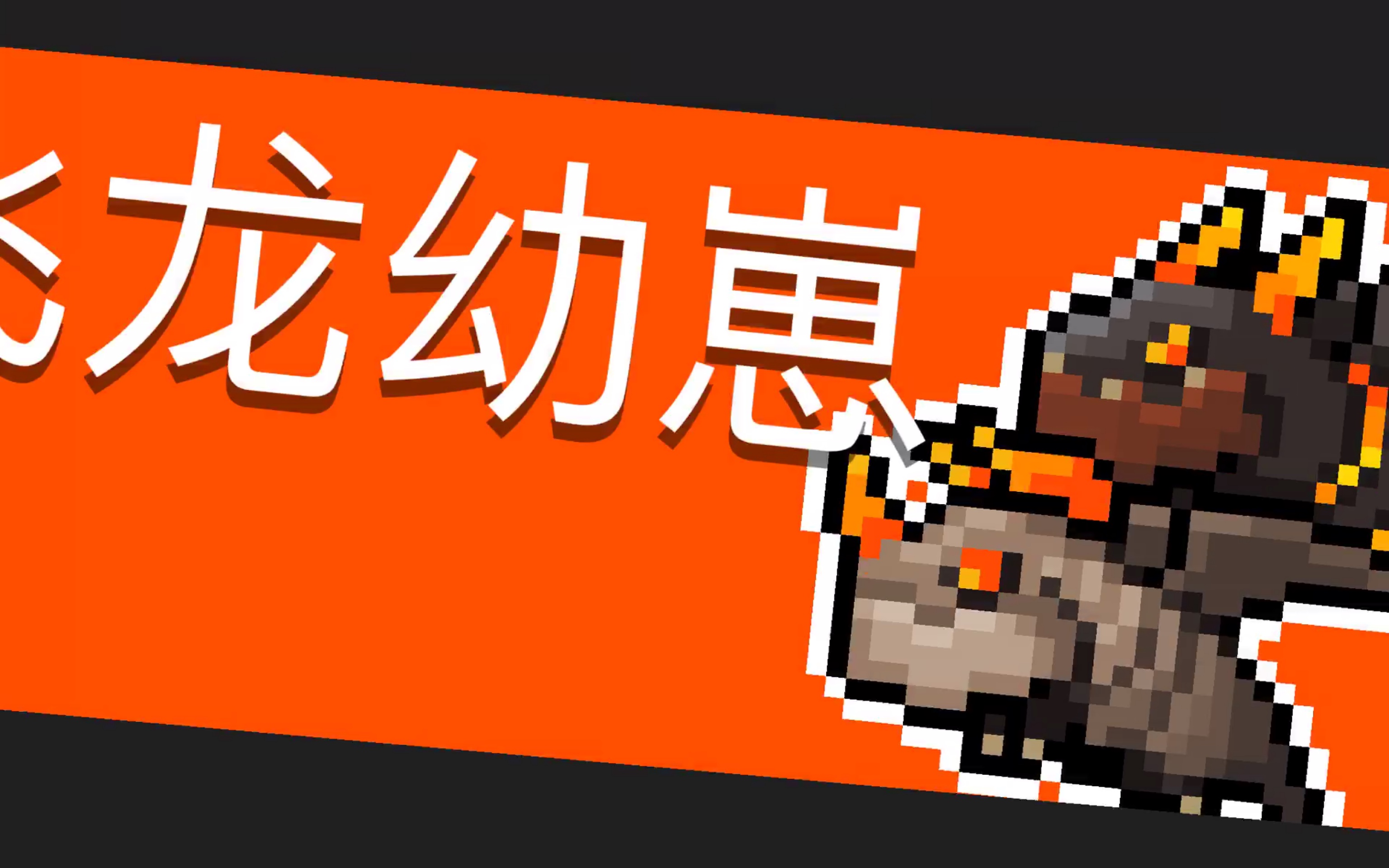 【元气骑士】鸽子战飞龙