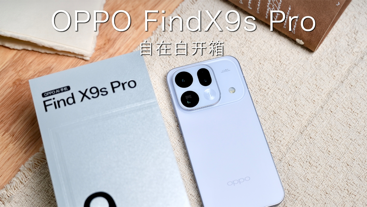 OPPO Find X9s Pro开箱｜锁屏岛太好用了