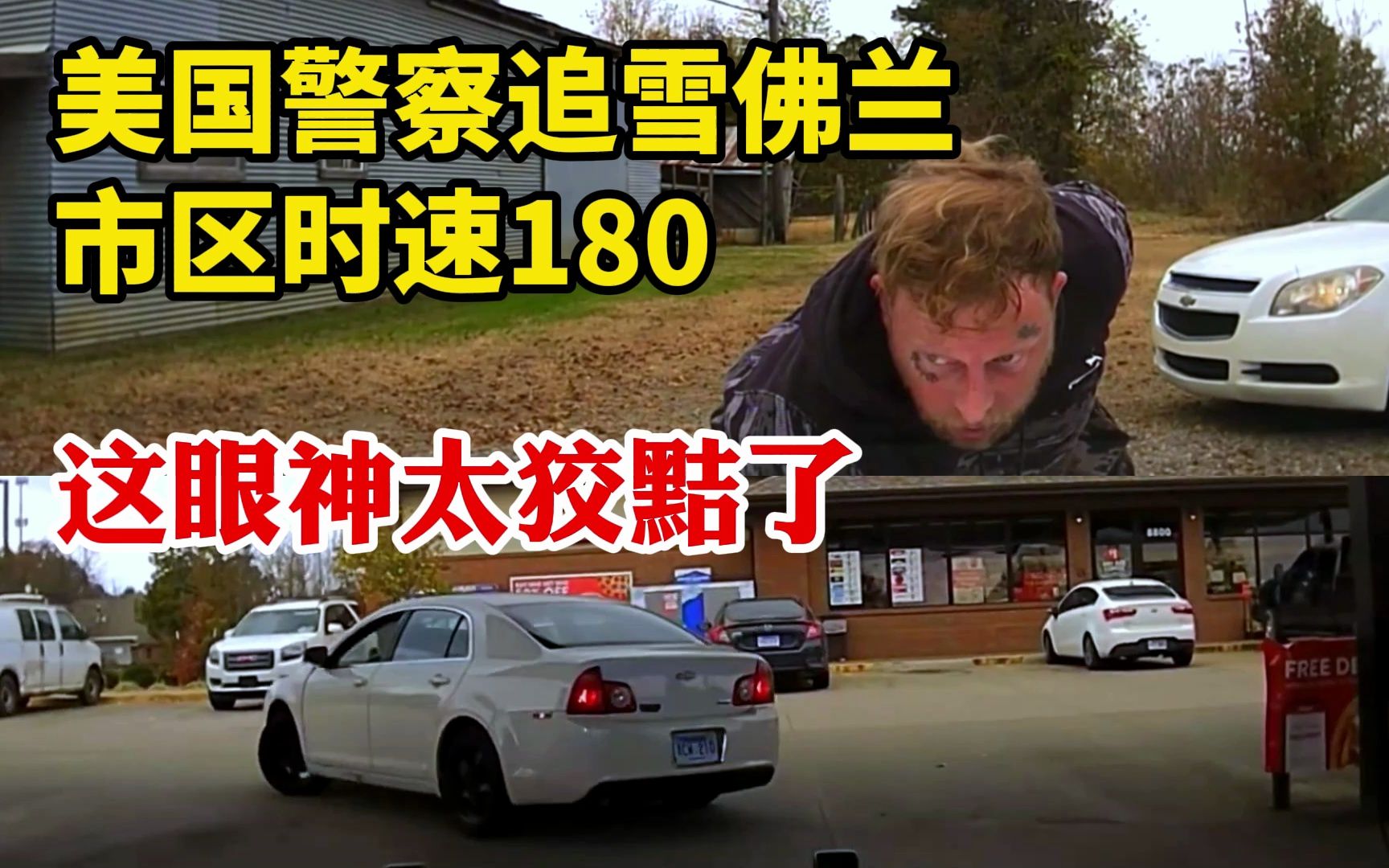 美国警车追捕雪佛兰市区时速180！asp阿肯色州警察单人单警活捉狡黠的白人男子 先锋老刘 先锋老刘 哔哩哔哩视频 6015