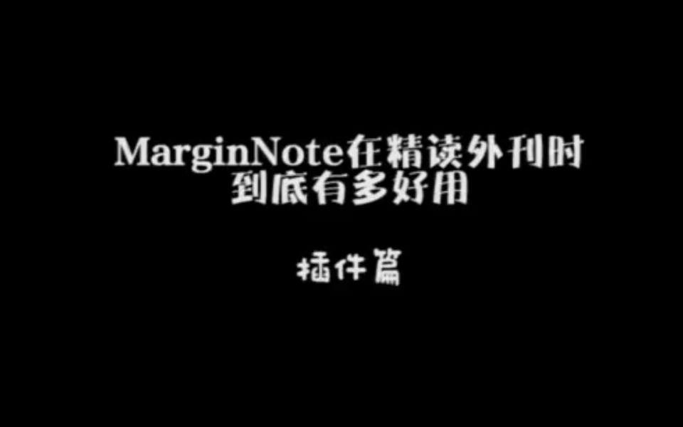 学习生产力|『MarginNote』在精读外刊时到底有多好用——插件篇哔哩哔哩bilibili