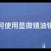 如何使用并维护显微镜油镜